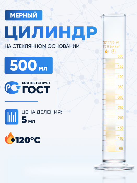 Цилиндр 500 мл (мерный: исполнение 1 - на стеклянном основании), 1-500-2, Лаборио