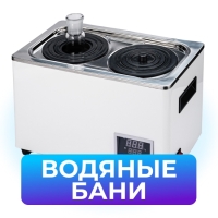 Водяные бани