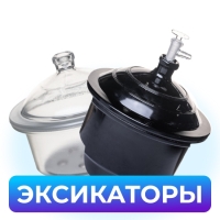 Эксикаторы