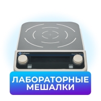 Мешалки лабораторные