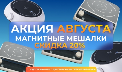 Августовская акция: скидка 20% на магнитные мешалки Лаборио!